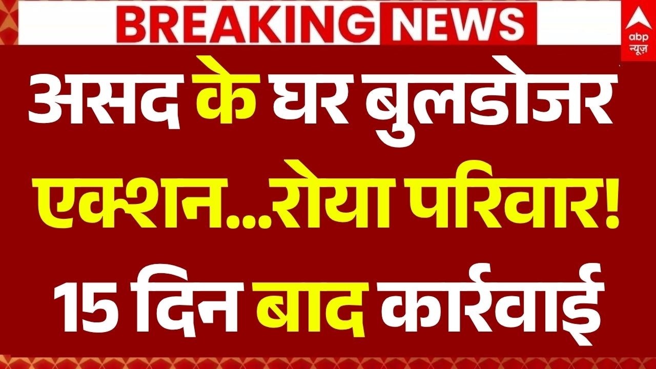 Bulldozer Action on Asad House: असद के घर बुलडोजर एक्शन | Surya Chauhan Murder Case