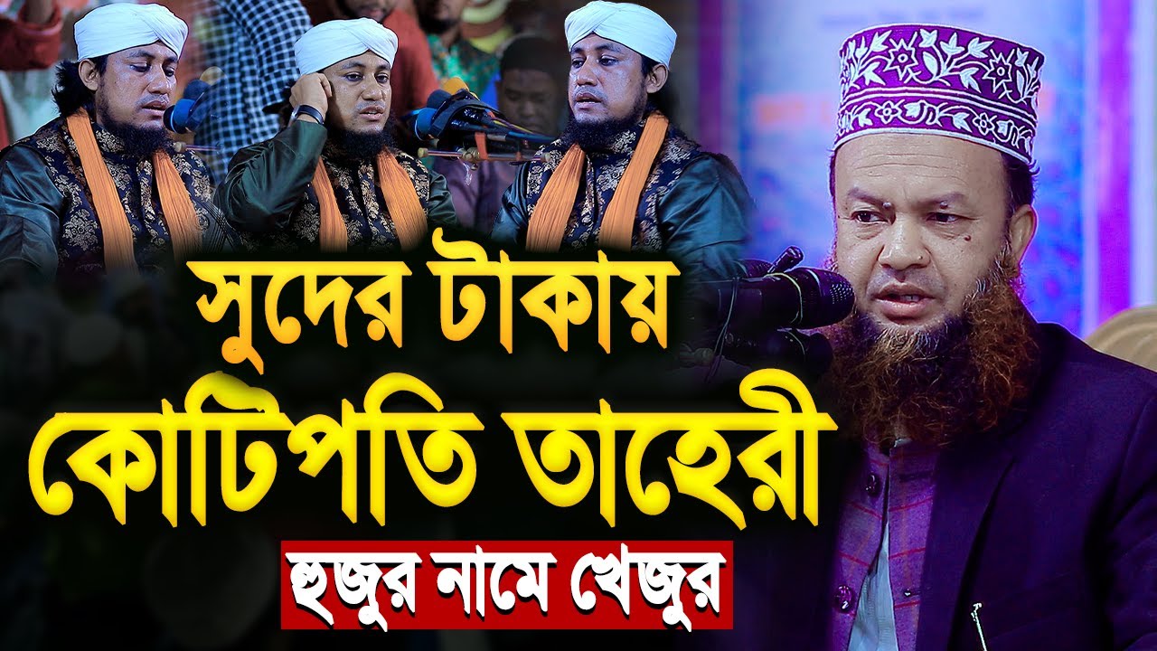 সুদের টাকায় কোটিপতি তাহেরী হুজুর নামে খেজুর সে | আবুল কালাম আজাদ বাশার | Abul Kalam Azad Bashar