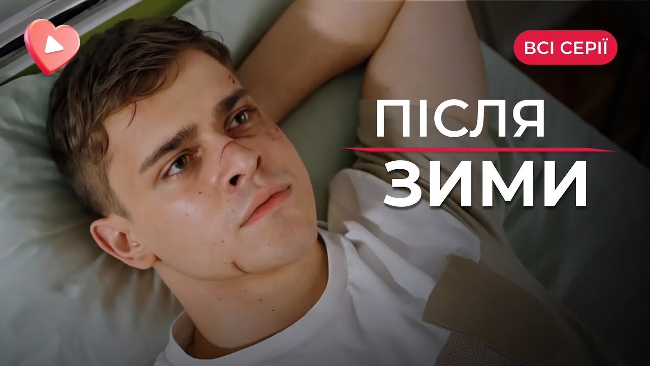 Новогодняя история, которая подарит веру в ЖИЗНЬ и ЛЮБОВЬ! Лента «После зимы». Все серии