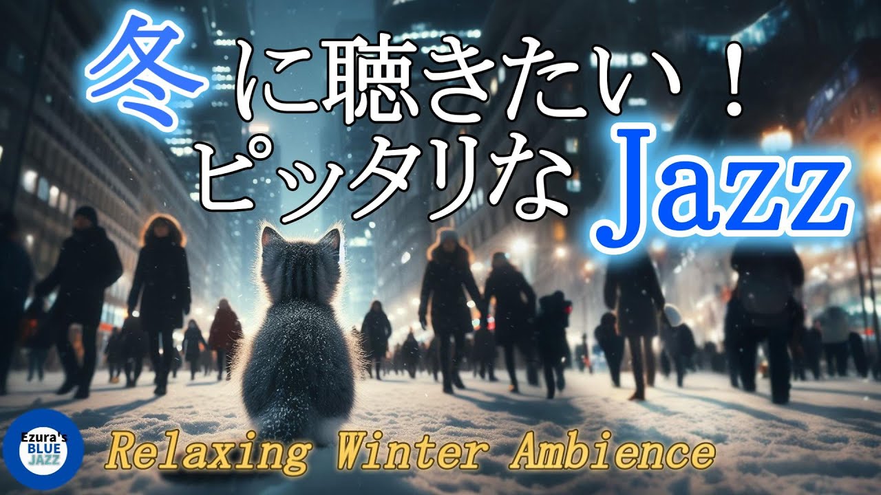 ⛄🎹☕【冬ジャズ】冬のリラックスBGM - 作業・勉強・リラックス用音楽に