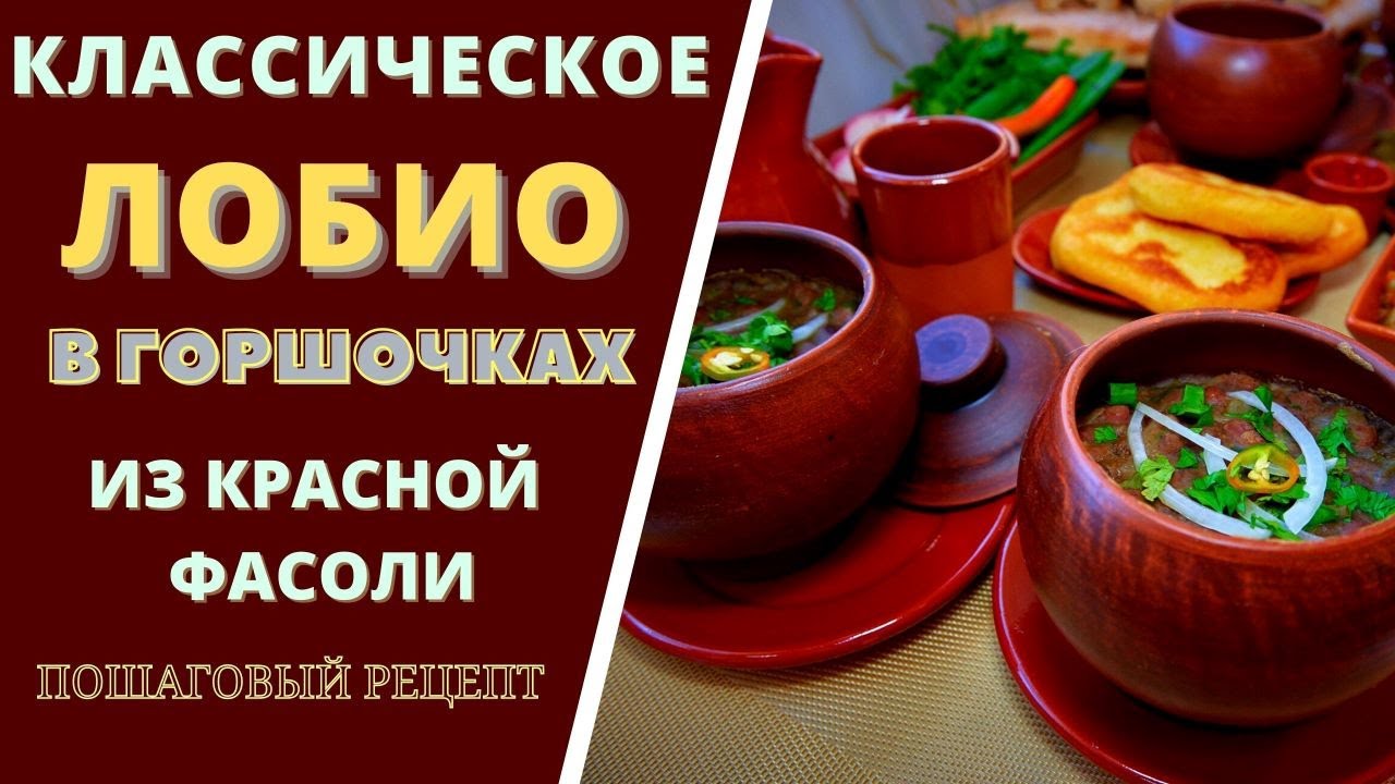 КЛАССИЧЕСКОЕ ЛОБИО В ГОРШОЧКАХ ИЗ КРАСНОЙ ФАСОЛИ: ПОПУЛЯРНОЕ БЛЮДО ГРУЗИИ  ლობიო Lobio