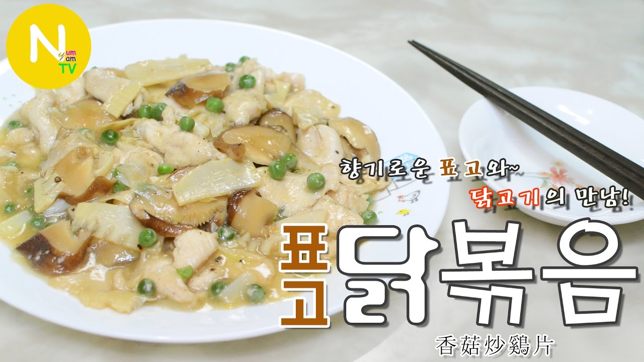 [화니의 요리] 향기로운 표고와~ 닭고기의 만남! '표고 닭볶음' 만들기 /  Stir-fried Chicken with Mushroom / Asia Food / 늄냠TV