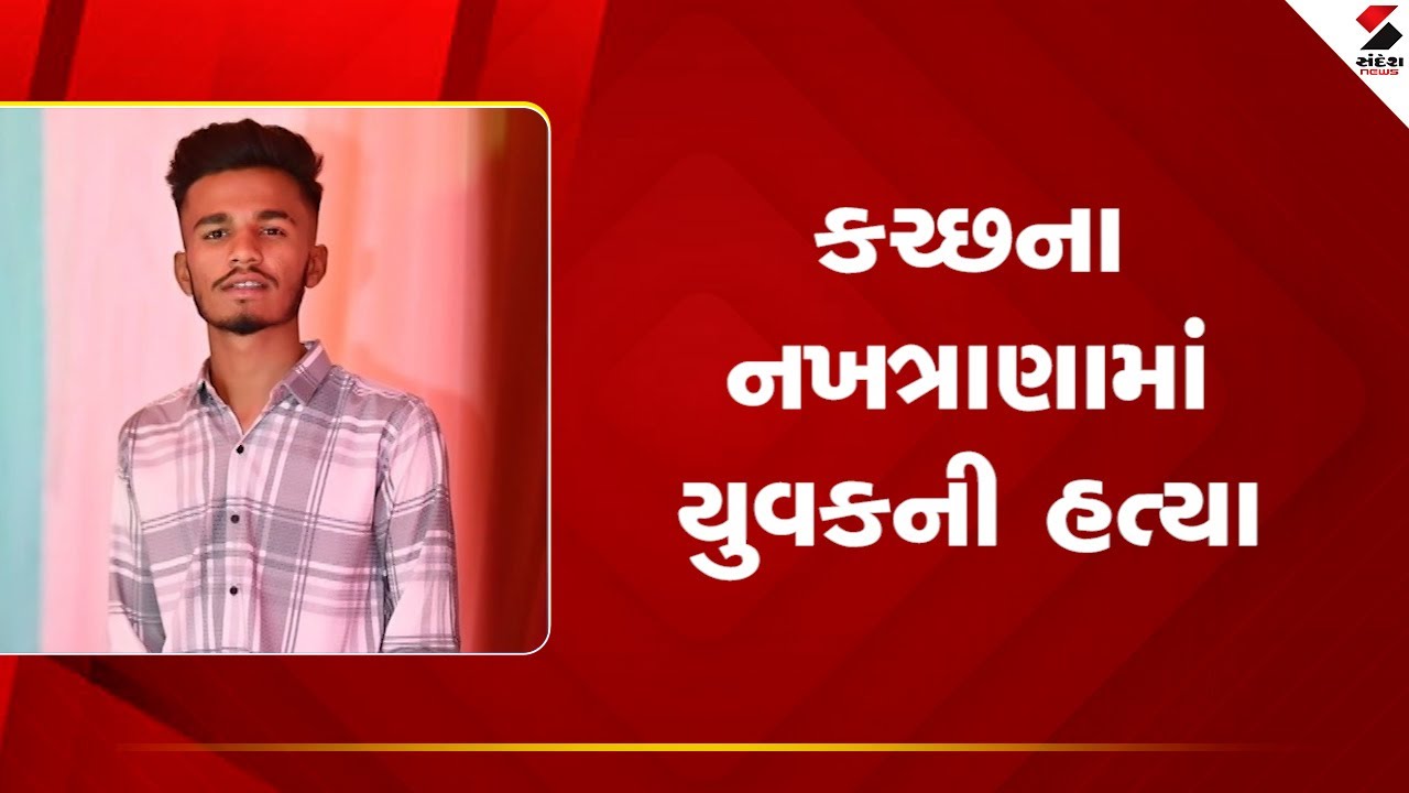 Kutch | કચ્છના નખત્રાણામાં યુવકની હત્યા | Crime | Police | Gujarat |