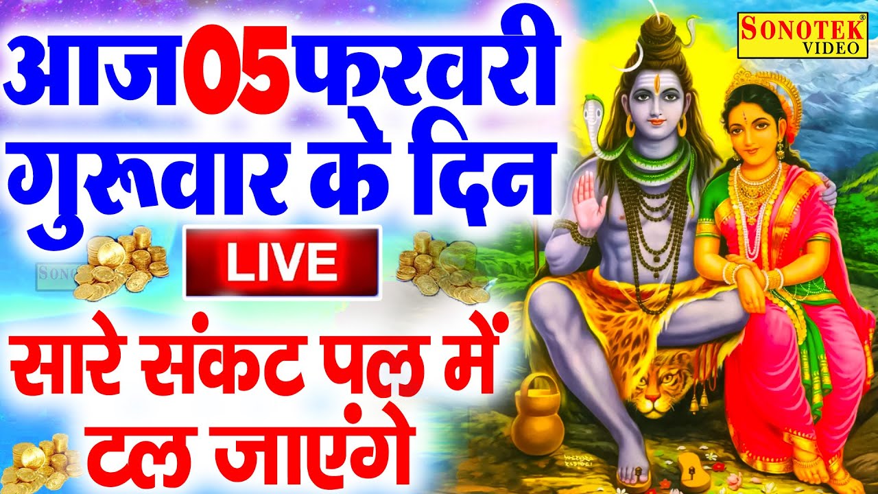 Live शिव भजन स्पेशल :- आज के दिन शिवजी की यह वंदना सुन लेना आपकी हर मुरादें पूरी हो जाएँगी | शिव भजन