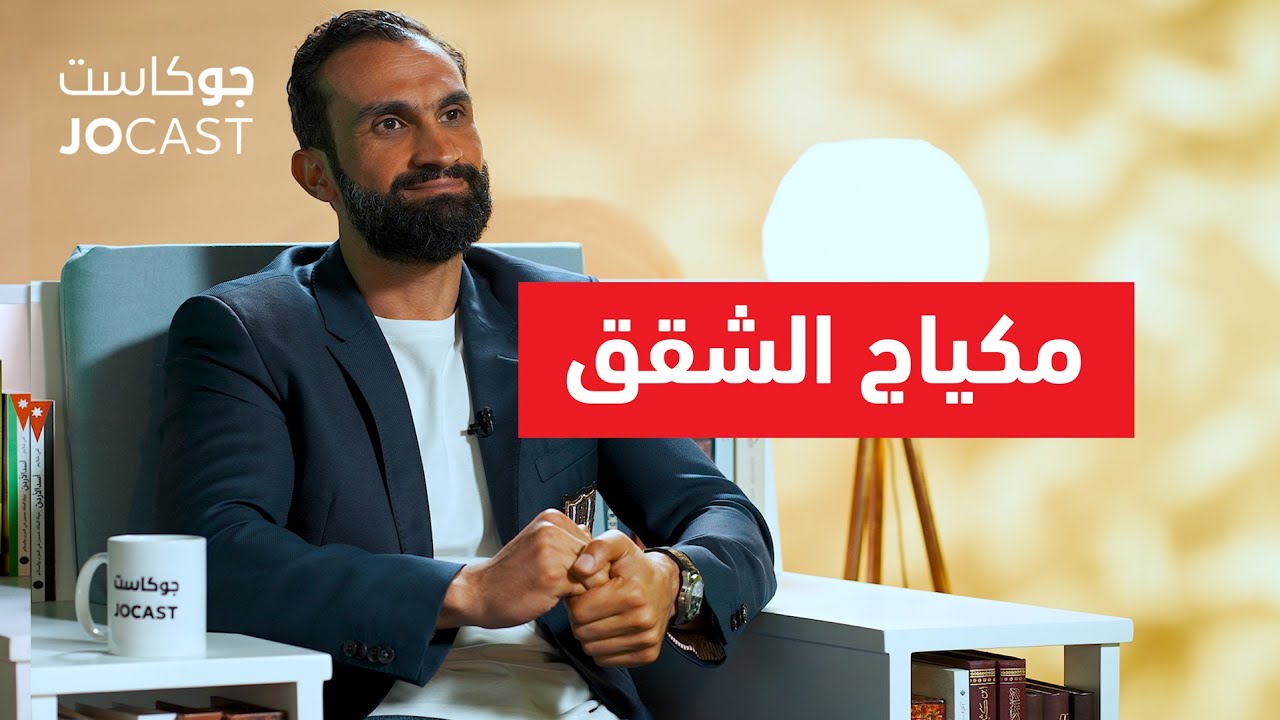 لا تشتري بيت أو أرض 🚫 قبل مشاهدة هذا اللقاء 🔥 | نادر العلان (جوكاست)