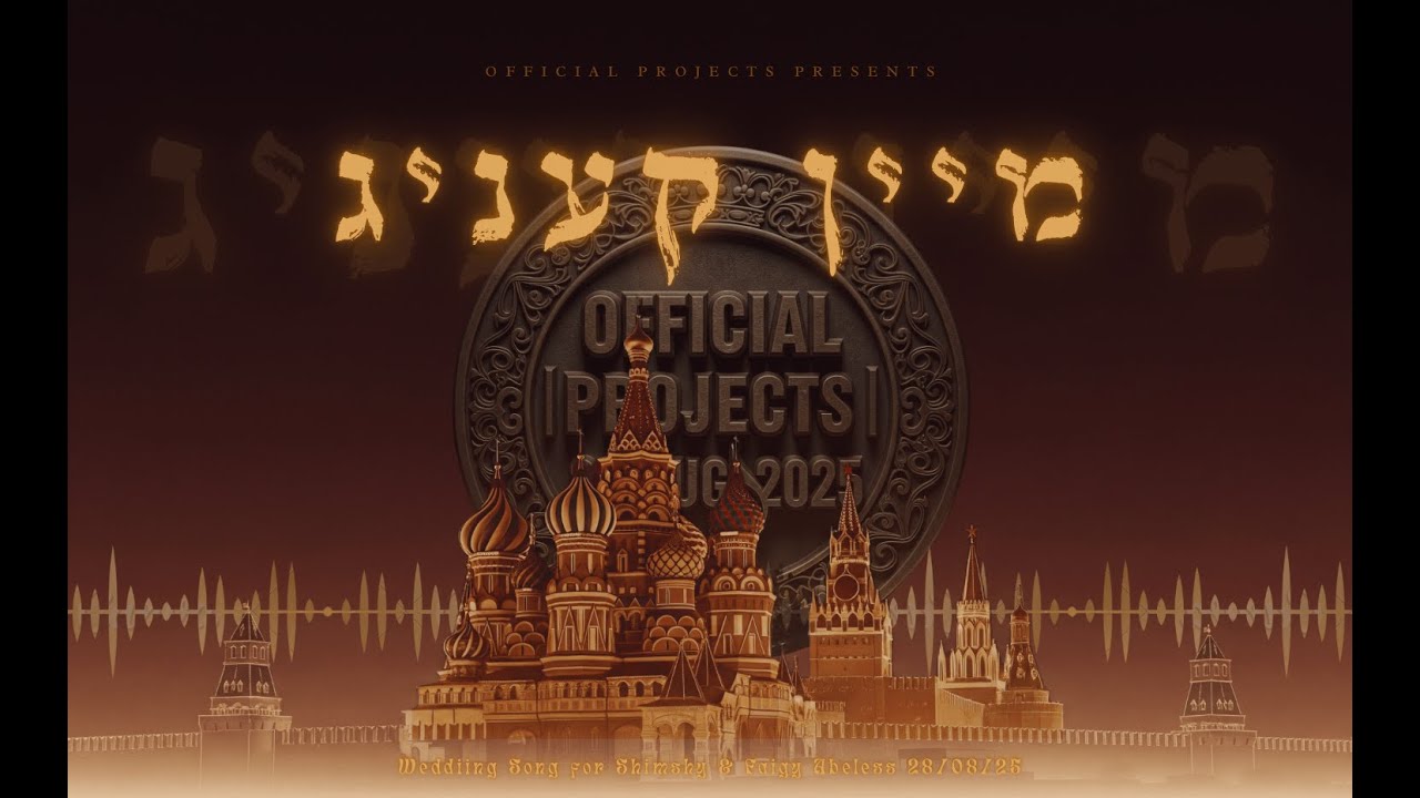 Mein Keinig | מיין קעניג