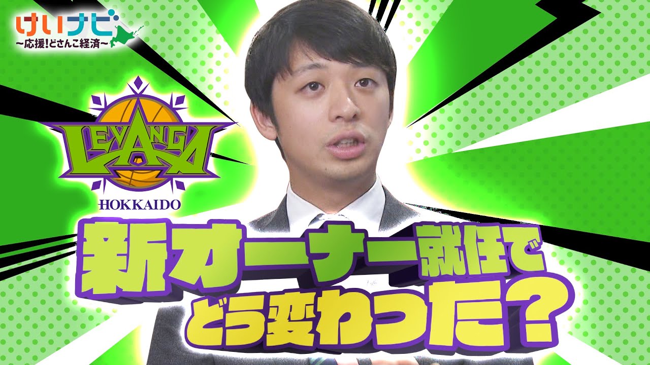 絶好調！レバンガ北海道は新オーナー就任でどう変わったのか！？（2025年12月13日「けいナビ」）