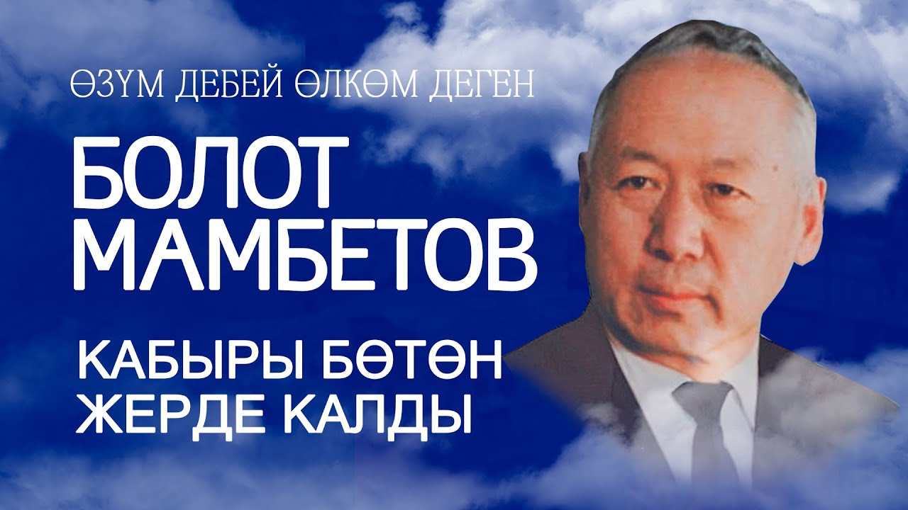 Өзүм дебей өлкөм деген БОЛОТ МАМБЕТОВ.