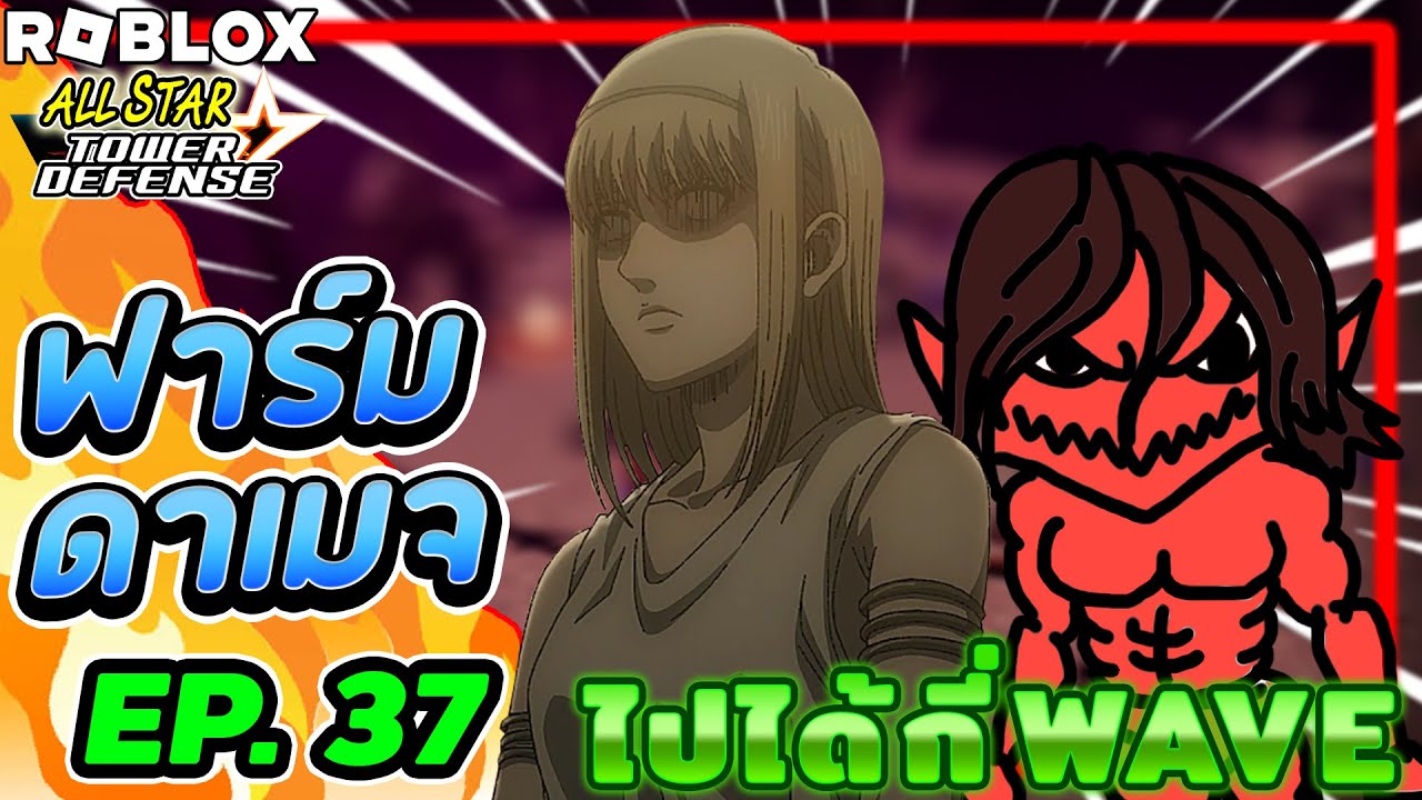 เอเรน&ยูมีร์ 7ดาว เมต้า2000ปี [ฟาร์มดาเมจ#37]⭐ All Star Tower Defense [ASTD]