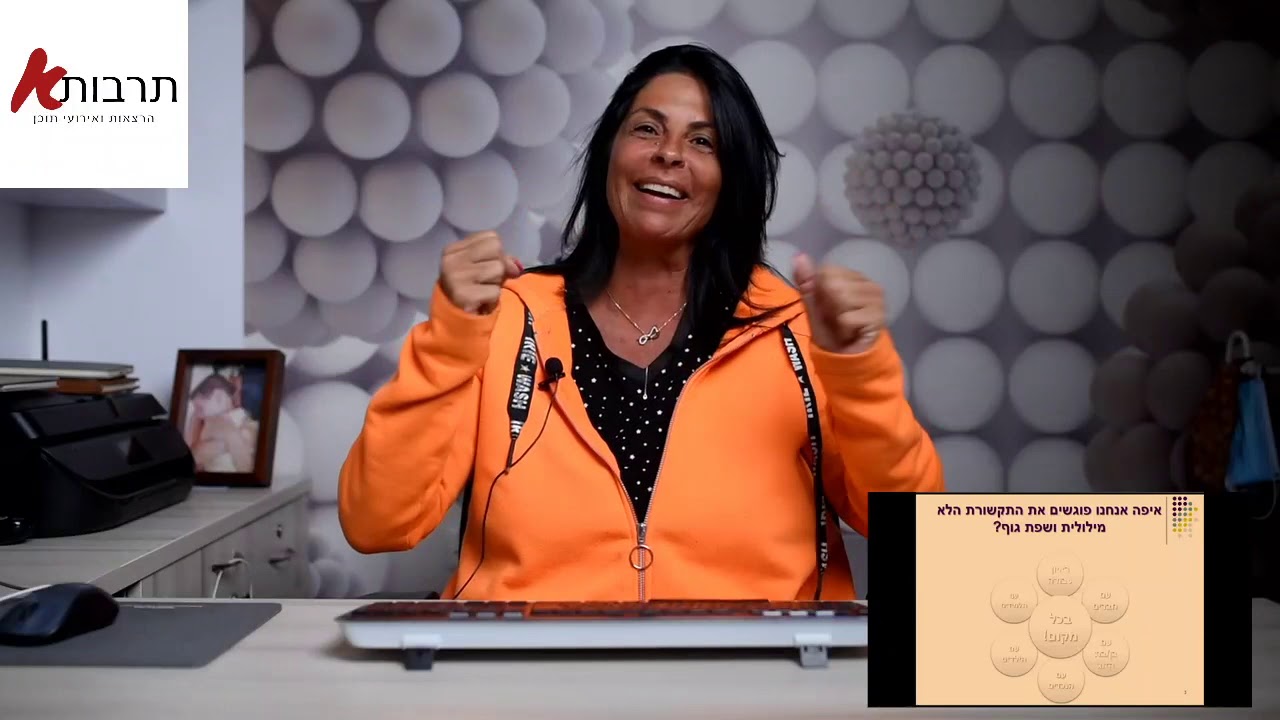 הרצאה שפת גוף והתמודדות עם מצבי לחץ