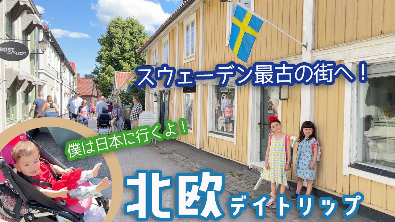 👶✈️ エンゾー日本にいってらっしゃい！ 🇸🇪スウェーデン最古の都市シグチューナへ デイトリップ！