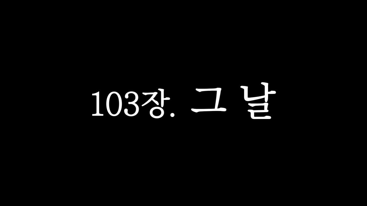 103장. 그 날