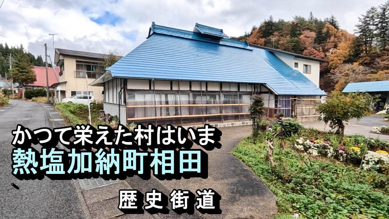 【廃村と限界ムラ】かつて栄えた村は今　熱塩加納町相田