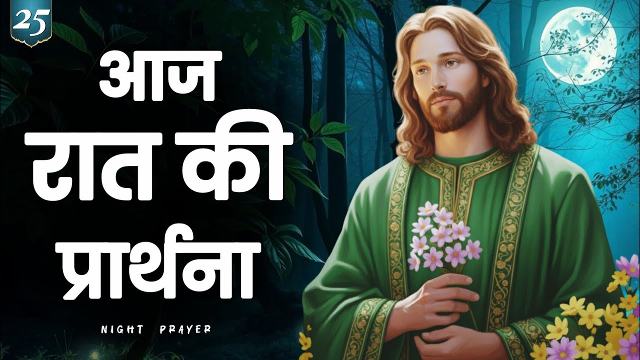✝️ 25 जनवरी 2026 रविवार रात की प्रार्थना | आज की रात की प्रार्थना 