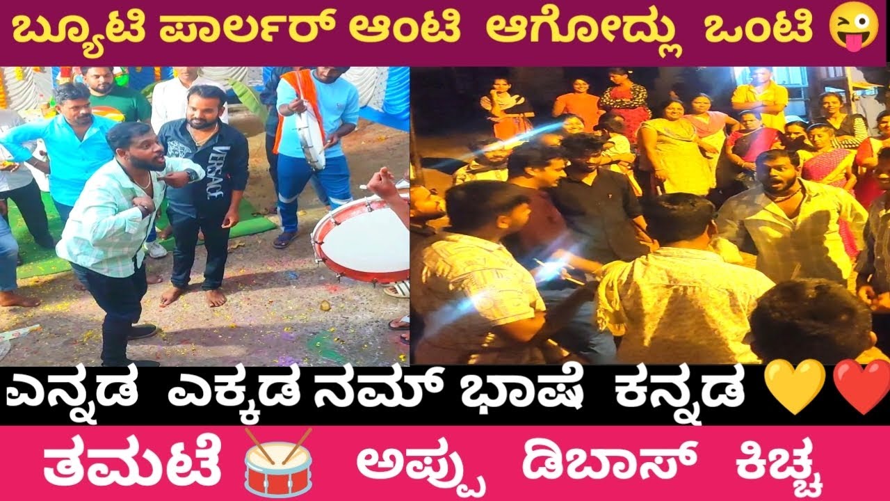 ತಮಟೆ ಡೈಲಾಗ್ 🥁 |tamate dieloge kannada|jaguar jackson dieloge| tamate beats| kannada tamate vlogs|