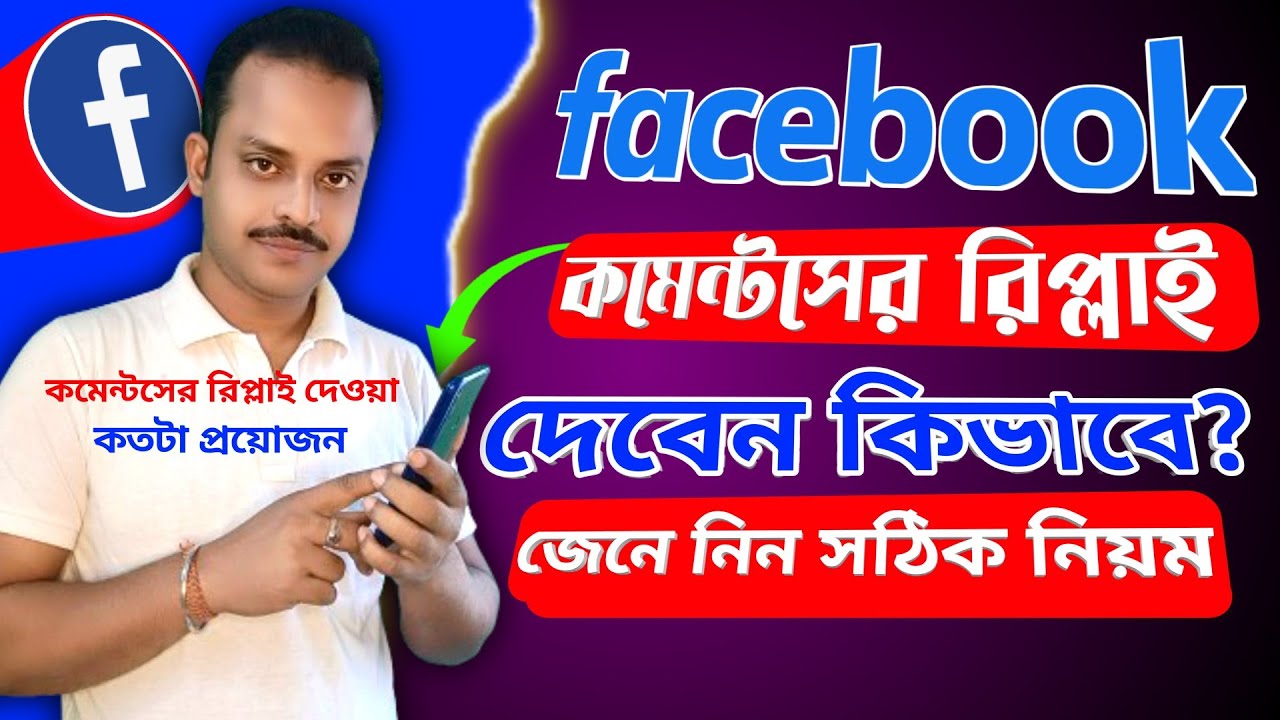 Facebook কমেন্টসের রিপ্লাই দেওয়া কতটা প্রয়োজন? | Facebook comments রিপ্লাই কিভাবে দেব