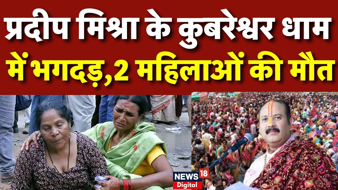 Kubereshwar dham stampede : कुबेरेश्वर धाम में हादसा, 2 की मौत | MP News | Pandit Pradeep Mishra