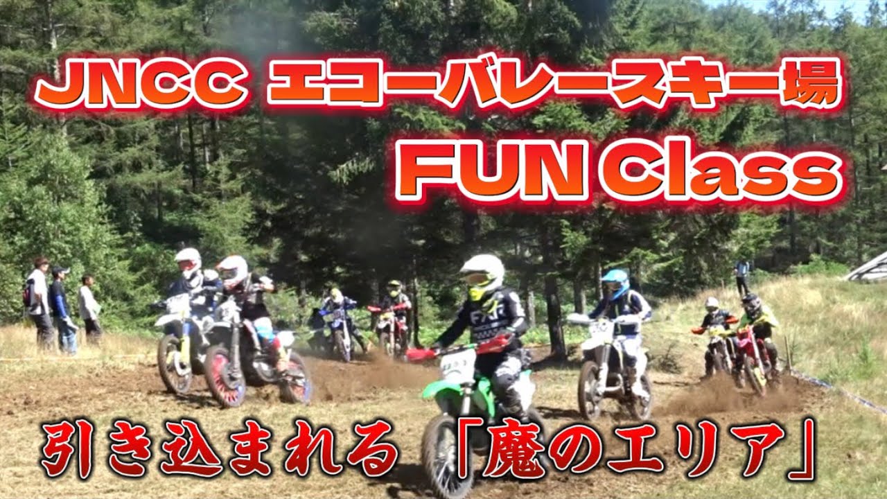 JNCC エコーバレースキー場 FUN Class 2023/08/27