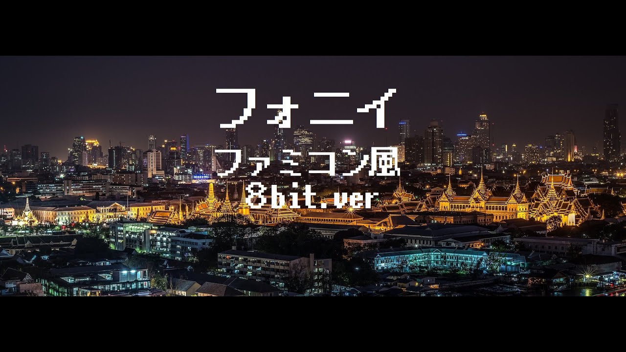 フォニイ/phony-kafu ファミコン風・８bit風・チップチューンアレンジ
