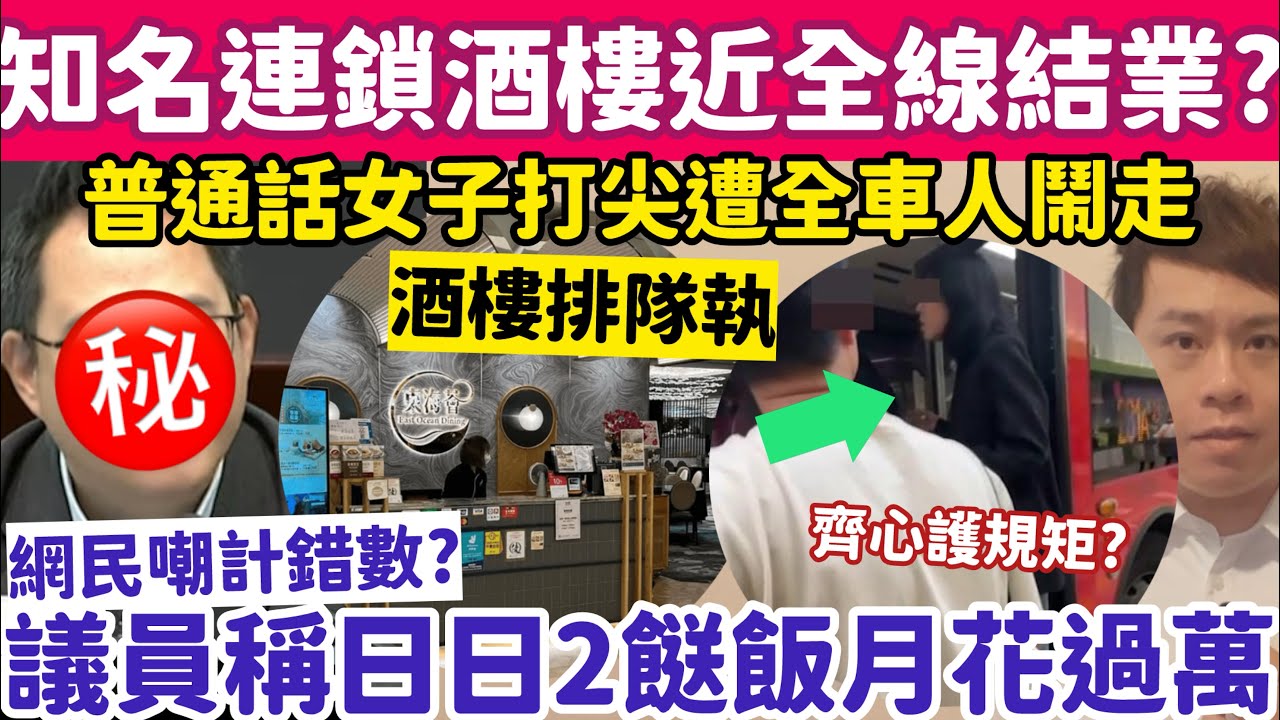 知名連鎖酒樓近全線結業？議員稱日日食2餸飯花X萬網民嘲計錯數？17-3-2026