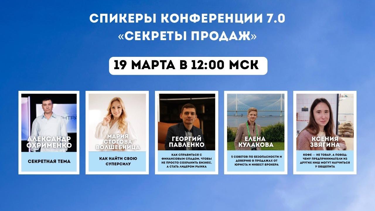 Международная Конференция по секретам продаж