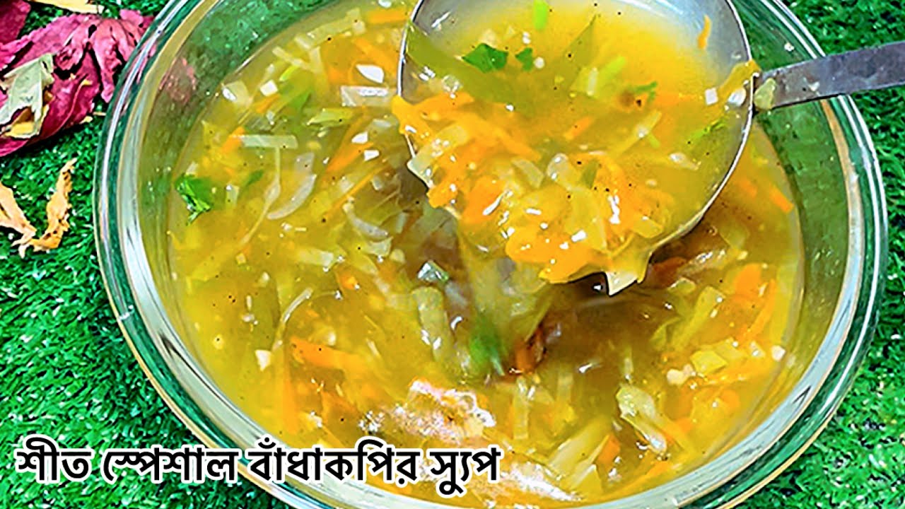 সবথেকে সহজ উপায়ে বানিয়ে ফেলুন বাঁধাকপির হেলদি স্যুপ ! Vegetable Soup Recipe ! How to Cook Soup