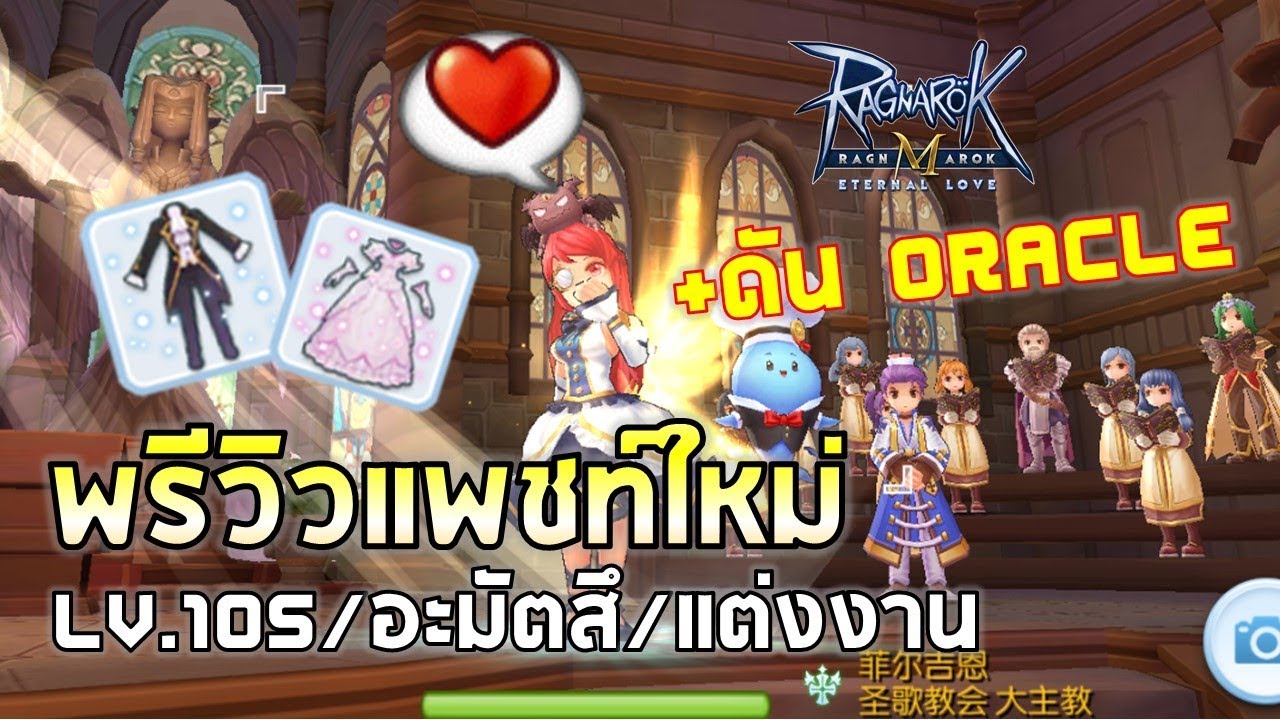 Ragnarok M | EP#57 พรีวิวแพชท์ใหม่แบบฟ้าแล่บ Lv.105+Amatsu+แต่งงาน+Oracle