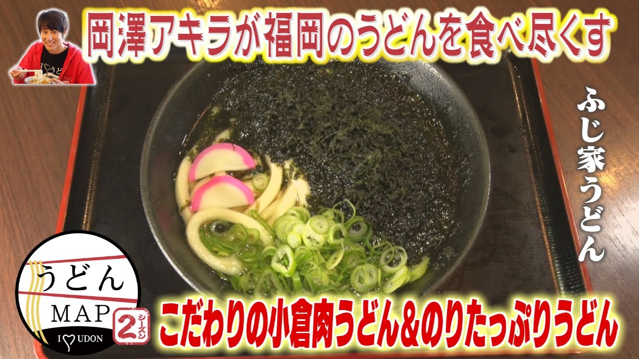 【うどんMAP】こだわりの小倉肉うどん＆のりたっぷりうどん（2023年3月8日OA）