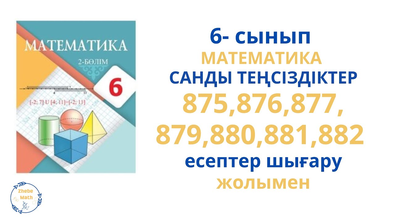 6 сынып Математика 875,876,877,878,879,880,881,882