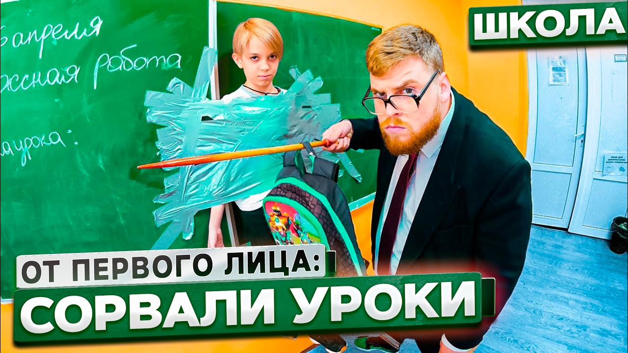 От первого лица: Притворился УЧИТЕЛЕМ в ШКОЛЕ ! Сорвали УРОКИ!