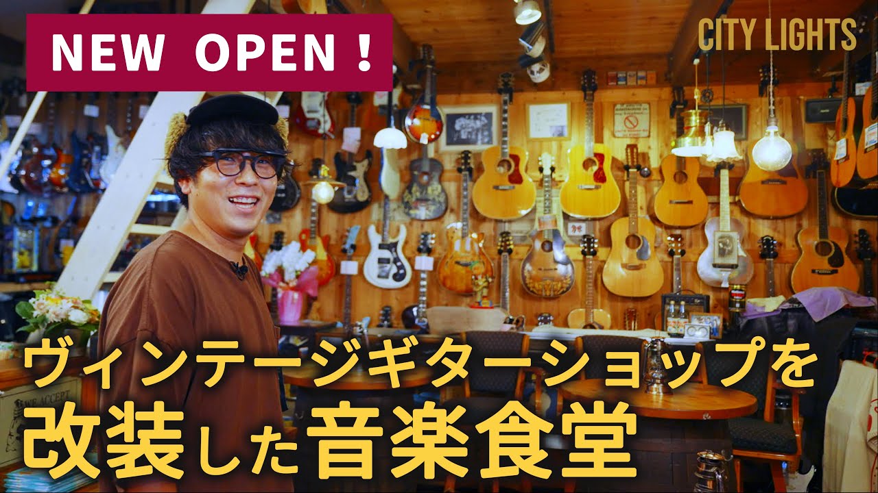 【開店！】ヴィンテージギターショップを改装した音楽食堂｜レトロポップ食堂
