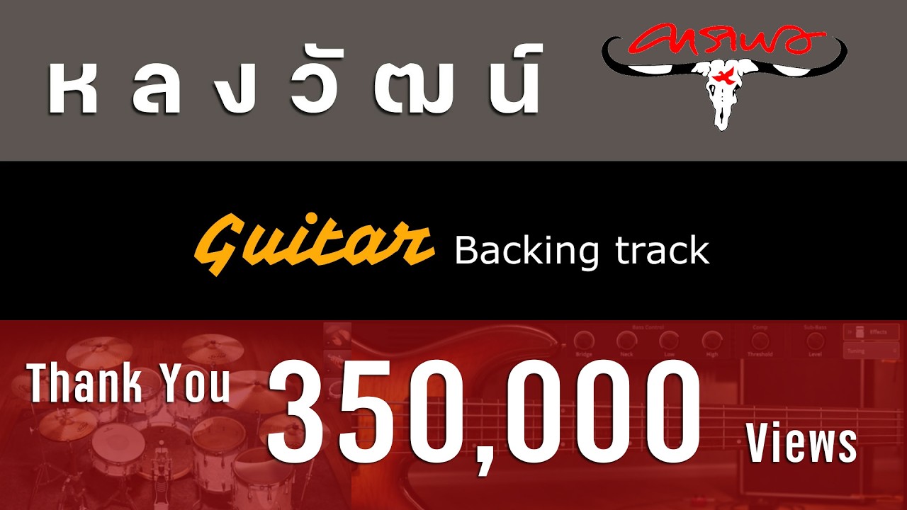 หลงวัฒน์ - คาราบาว [ Guitar Backing track ]