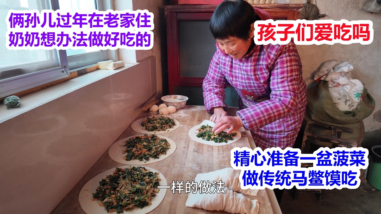 俩孙儿过年在农村住，奶奶想办法做好吃的，精心准备一盆菠菜，做传统马鳖馍，蒸一大锅，孩子们爱吃吗