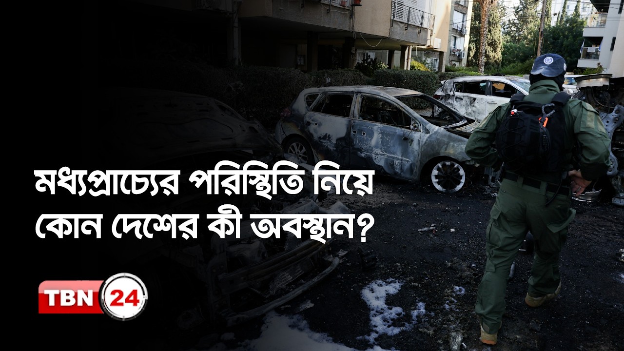 এক নজরে মধ্যপ্রাচ্যের সংঘাত, যা বলছেন বিশ্বনেতারা