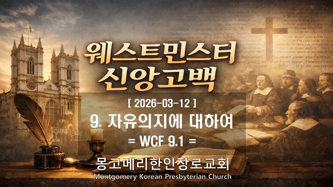 [편집] 26-03-12(목) 새벽예배- 웨스트민스터 신앙고백_ 9. 자유의지에 대하여 (WCF 9.1) / #몽고메리한인장로교회 / #웨스트민스터 #조재선목사