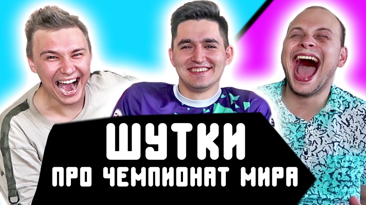 ПЛОХИЕ ФУТБОЛЬНЫЕ ШУТКИ ПРО ЧМ l СУДЬЯ КЕФИР