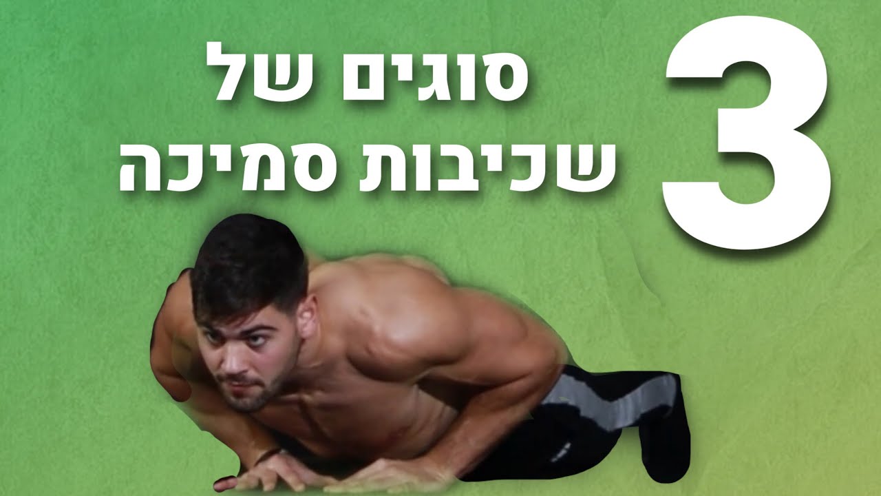 3 סוגים של שכיבות סמיכה שאתם חייבים לעשות