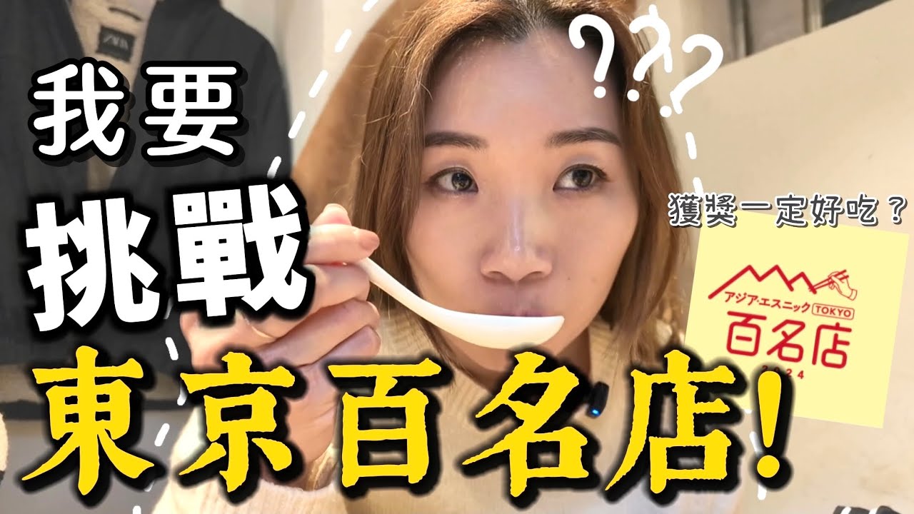 【東京美食🇯🇵】只吃百名店！挑戰三間2024東京百名店🏅中伏嗎？😳全國排名第四！本地人最愛烏冬❓直接榮登我的愛店💖吃到會想念的拉麵🍜