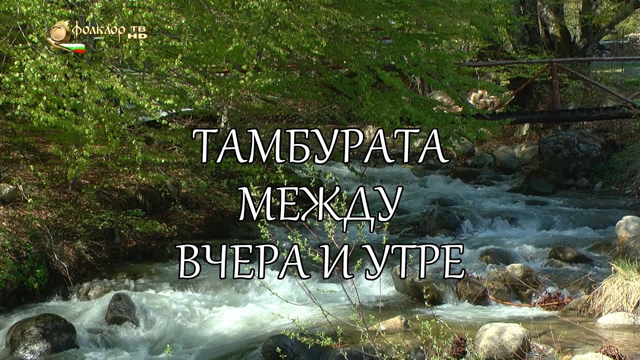 ФИЛМ - Тамбурата между вчера и утре
