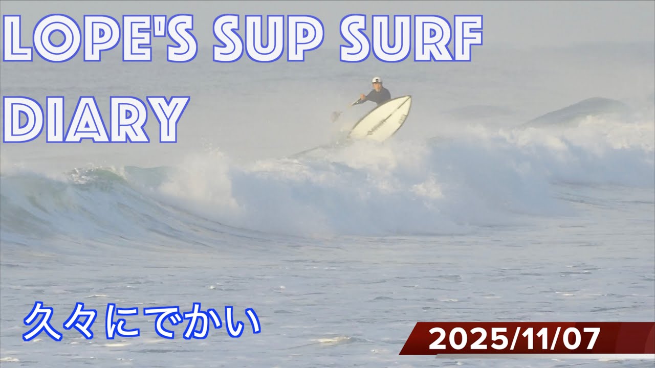 20251107のSUPサーフ　~SUP surf diary~