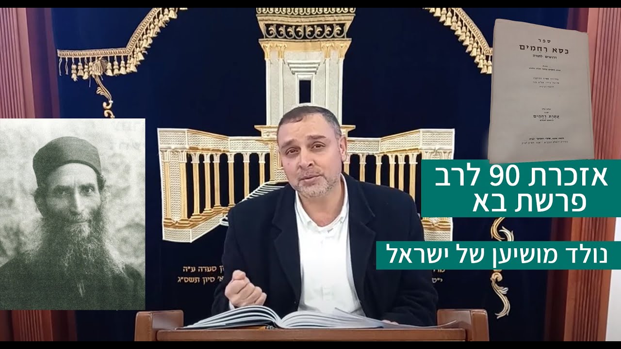 פרשת בא I הילולת רבנו הרב רחמים מלמד הכהן זצוק