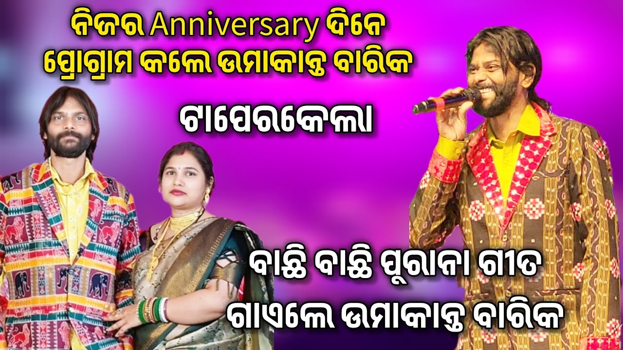 ନିଜର Anniversary ଦିନେ ପ୍ରୋଗ୍ରାମ କଲେ ଉମାକାନ୍ତ ବାରିକ || Taperkela shiva rati || Umakant barik melody 