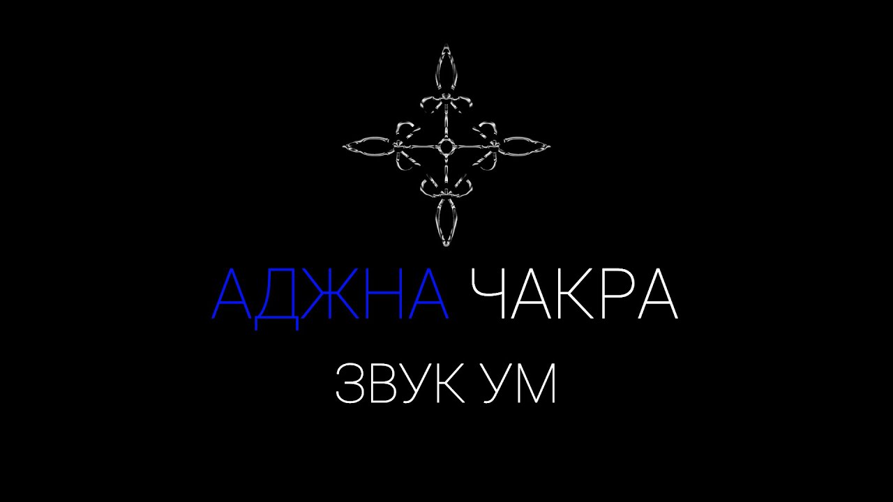 Аджна чакра звук 
