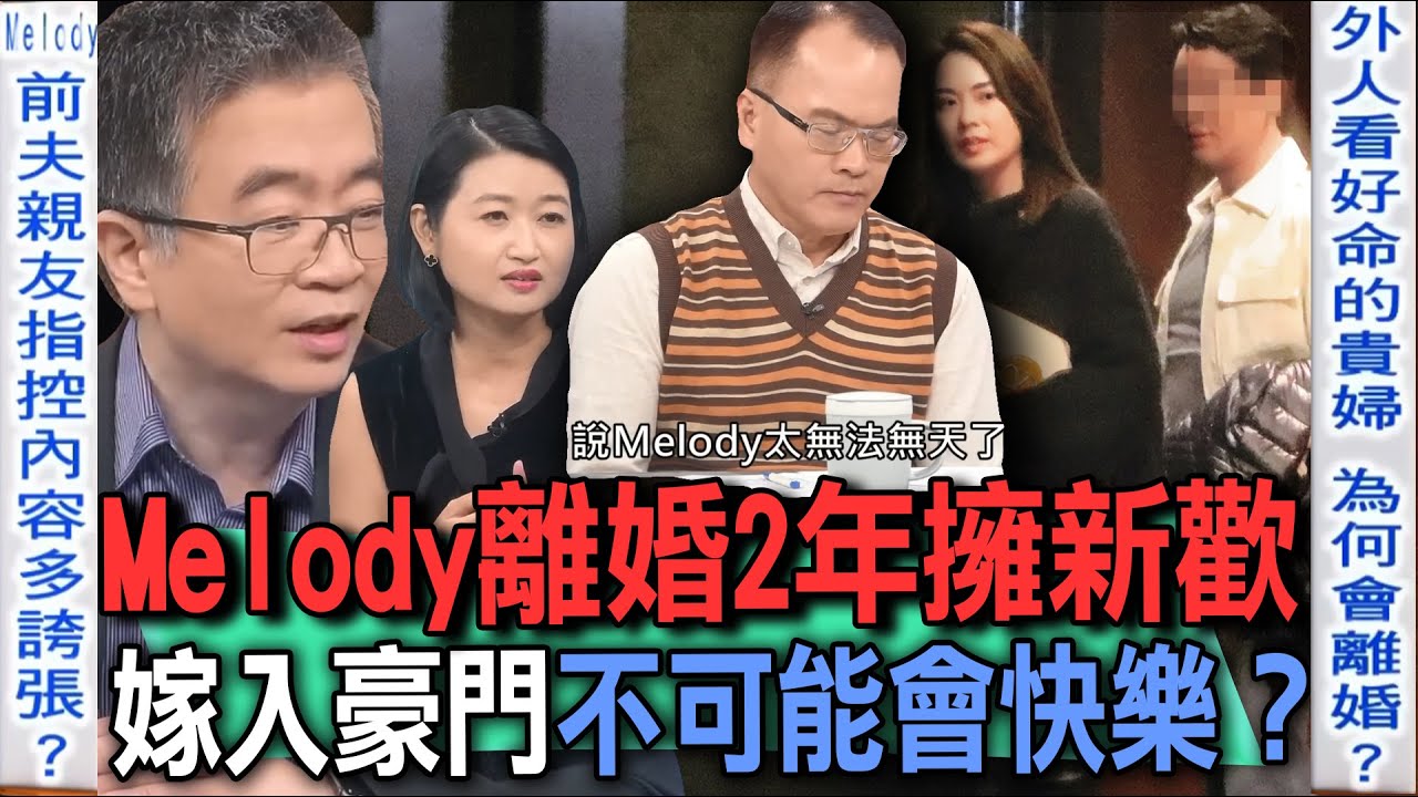 Melody離婚2年擁新歡  劉恭顯17年婚姻委屈多辛酸？嫁入豪門為何不可能會快樂？精神科醫師分析破除真相...【新聞挖挖哇】每周精選