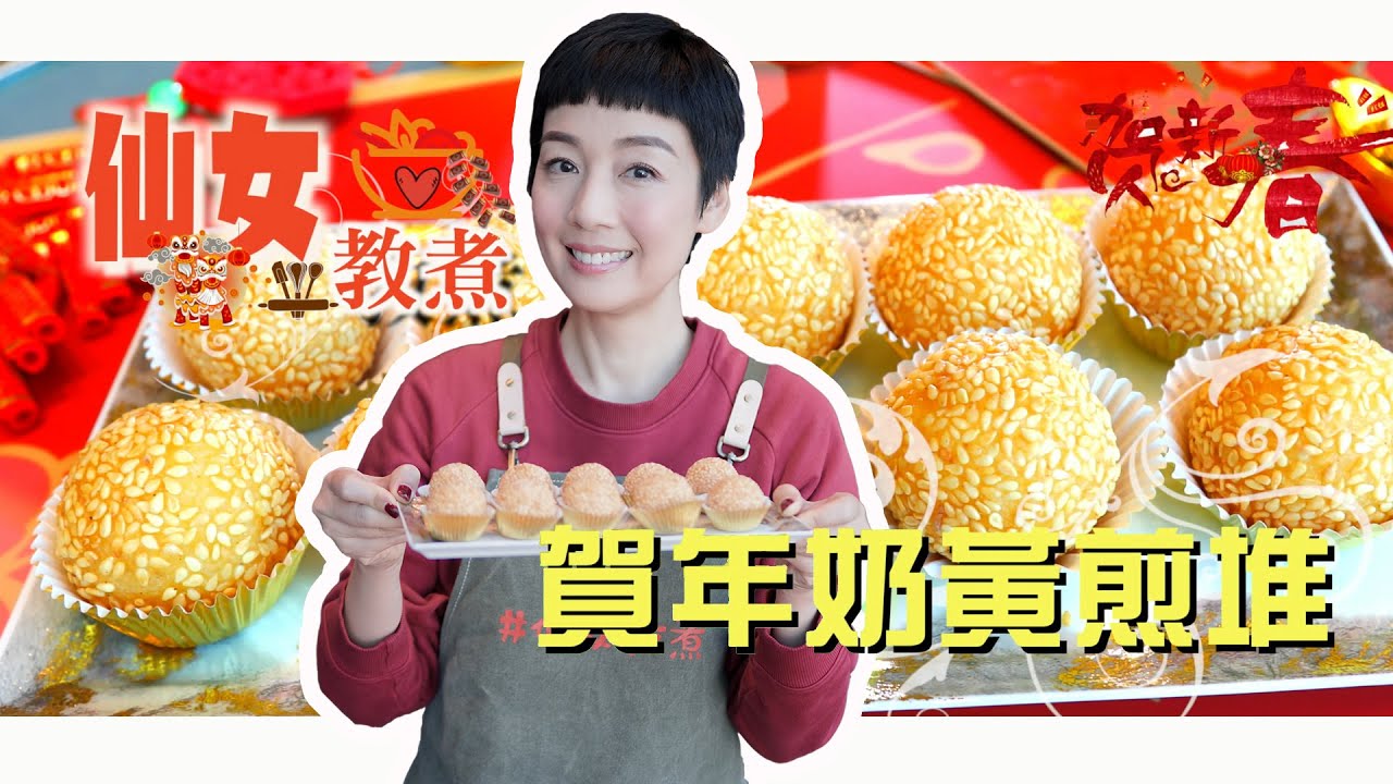 江美儀 - 【仙女教煮】#10｜賀年奶黃煎堆｜美儀獨創雞公頂煎堆?!