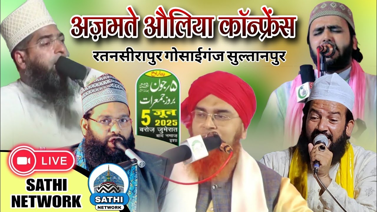 🔴Live अज़मते औलिया कॉन्फ्रेंस रतनसीरापुर गोसाईगंज सुल्तानपुर