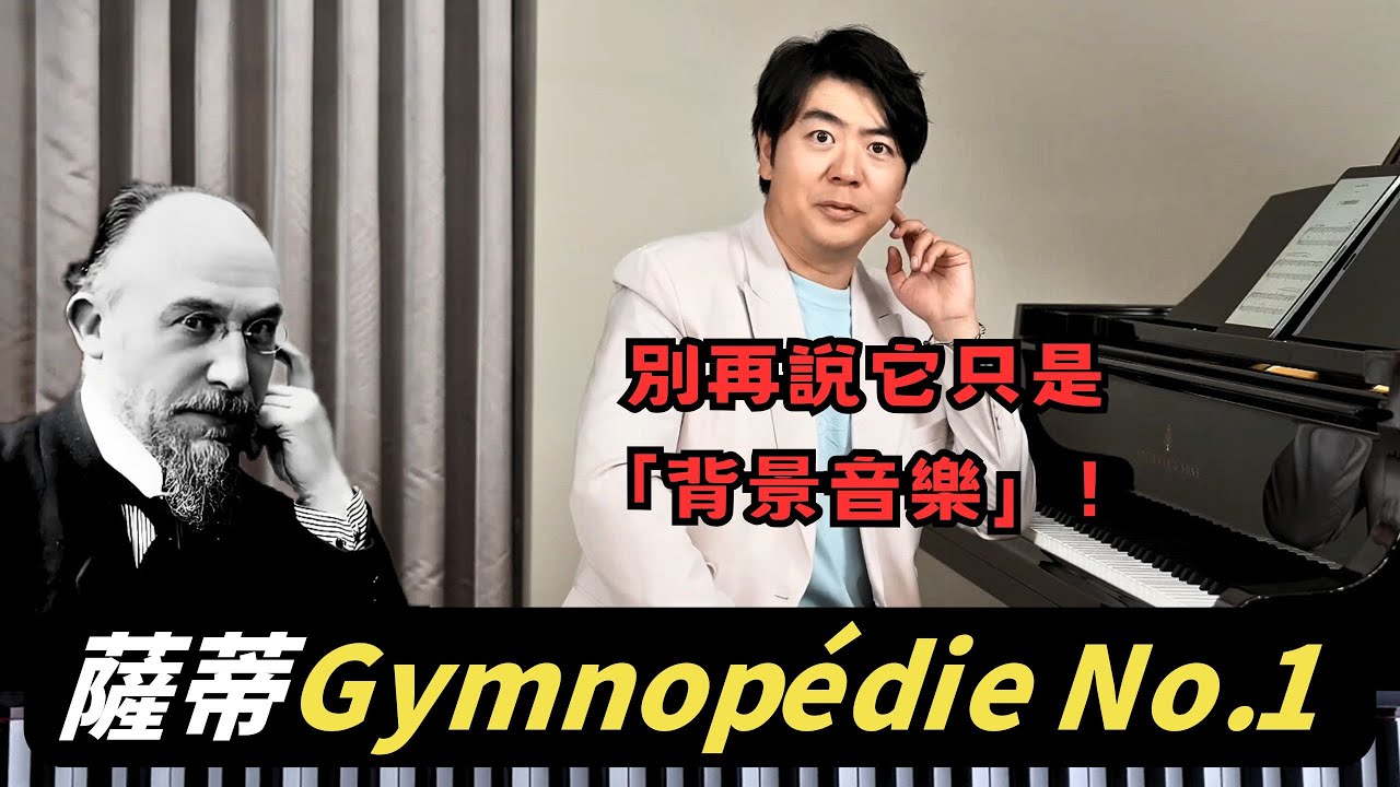 🕊️獻給焦慮時代的一劑解藥。郎朗演奏薩蒂Gymnopedie No.1，帶你找回內心絕對的平靜 | 觀看郎朗大師課完整版請订阅頻道会员#郎朗 #piano #郎朗大师课 #钢琴