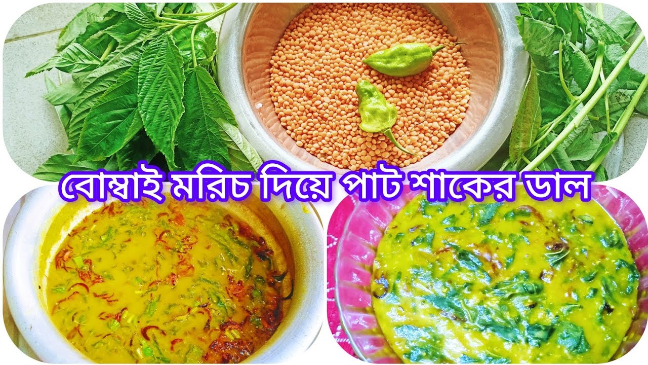 বোম্বাই মরিচ দিয়ে পাট শাক রান্না।। মসুর ডাল, বোম্বাই মরিচ দিয়ে পাট শাকের রেসিপি।।