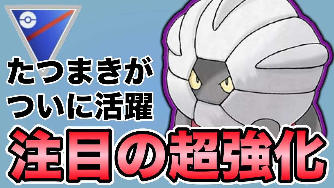 ガチ勢注目！たつまき強化でコモルーが大幅な出世をしました！【ポケモンGO】【GOバトルリーグ】