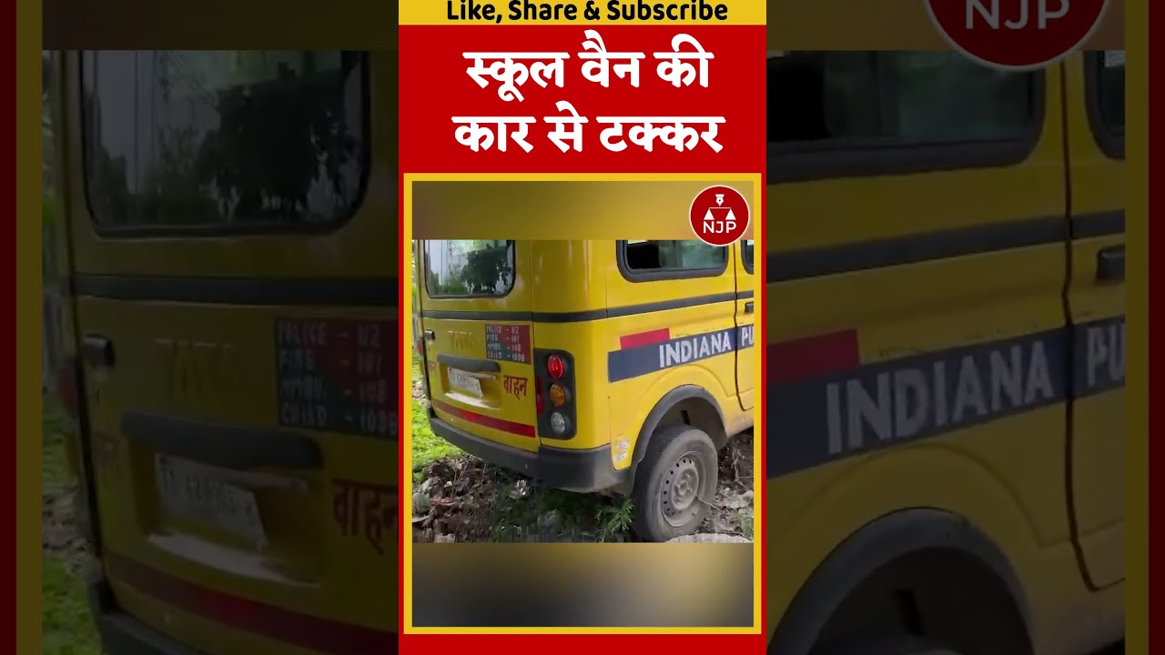 Indiana School Van Accident: दो छात्र&nbsp;घायल #school #accidentnews #rewari #haryananews #shorts